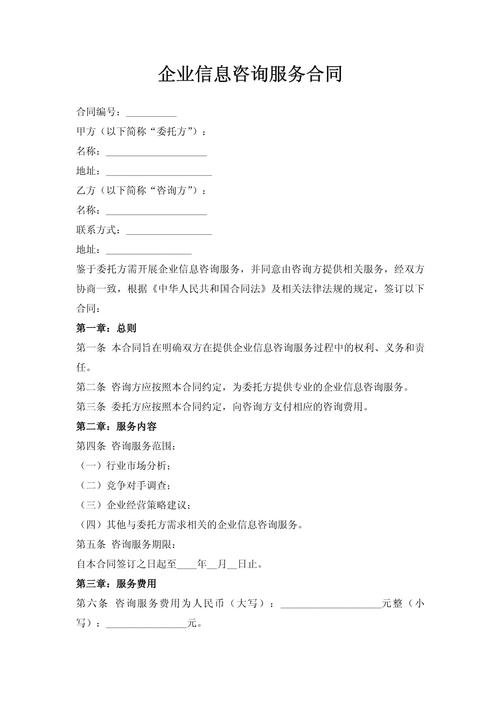 企业信息咨询服务合同.doc