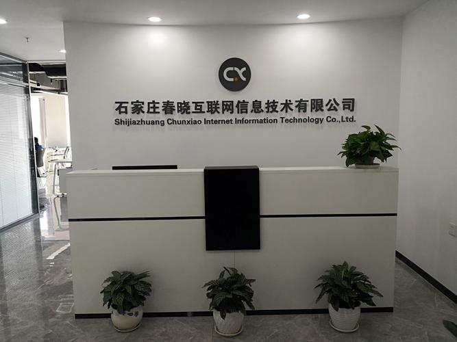 关于我们-石家庄春晓互联网信息技术